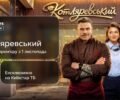 С Петрожицкой и Кудашовой: на Киевстар ТВ стартует комедия об украинской кухне "Котляревский"
