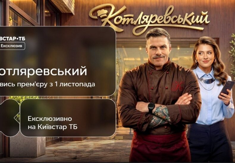 С Петрожицкой и Кудашовой: на Киевстар ТВ стартует комедия об украинской кухне "Котляревский"